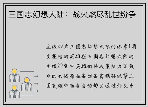 三国志幻想大陆：战火燃尽乱世纷争