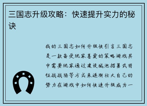 三国志升级攻略：快速提升实力的秘诀