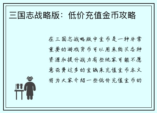 三国志战略版：低价充值金币攻略