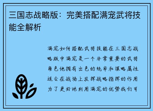 三国志战略版：完美搭配满宠武将技能全解析