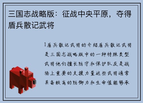 三国志战略版：征战中央平原，夺得盾兵散记武将
