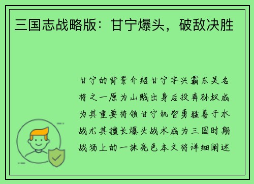 三国志战略版：甘宁爆头，破敌决胜