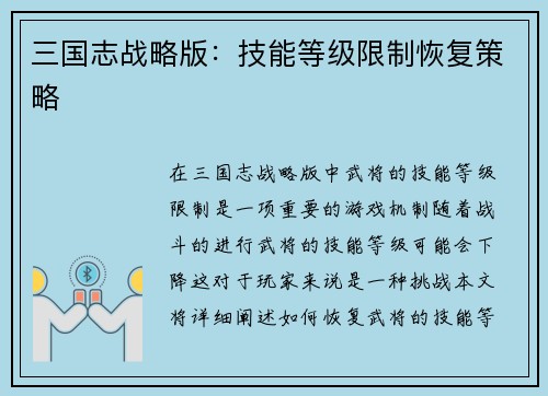 三国志战略版：技能等级限制恢复策略