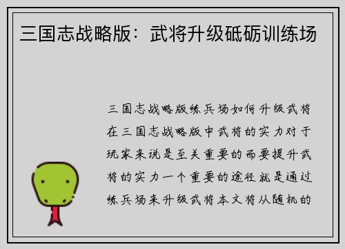 三国志战略版：武将升级砥砺训练场