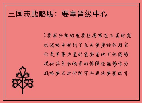三国志战略版：要塞晋级中心