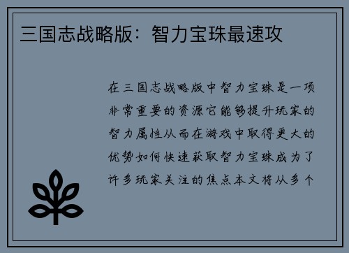 三国志战略版：智力宝珠最速攻