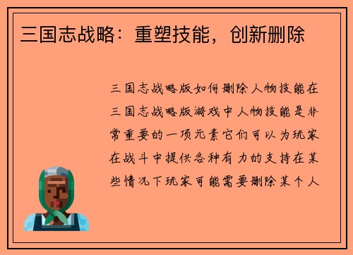 三国志战略：重塑技能，创新删除