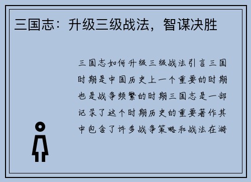 三国志：升级三级战法，智谋决胜