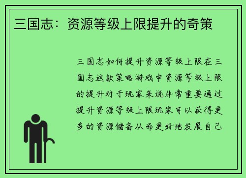 三国志：资源等级上限提升的奇策