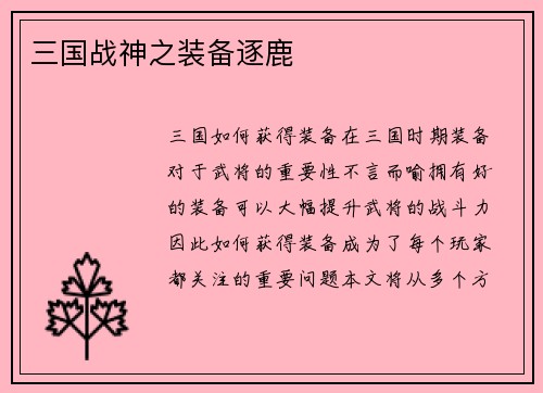 三国战神之装备逐鹿