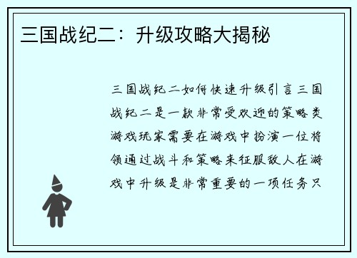 三国战纪二：升级攻略大揭秘