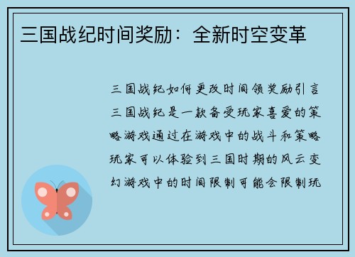 三国战纪时间奖励：全新时空变革