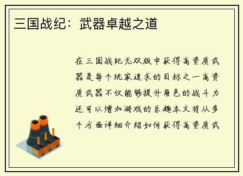 三国战纪：武器卓越之道