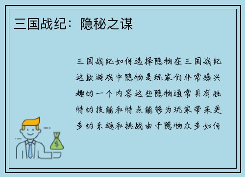 三国战纪：隐秘之谋