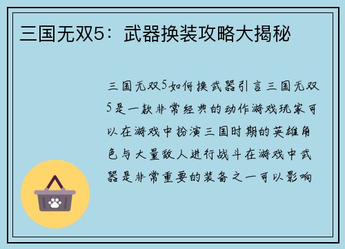 三国无双5：武器换装攻略大揭秘