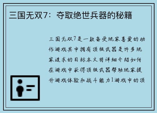 三国无双7：夺取绝世兵器的秘籍