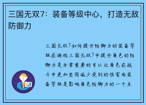 三国无双7：装备等级中心，打造无敌防御力