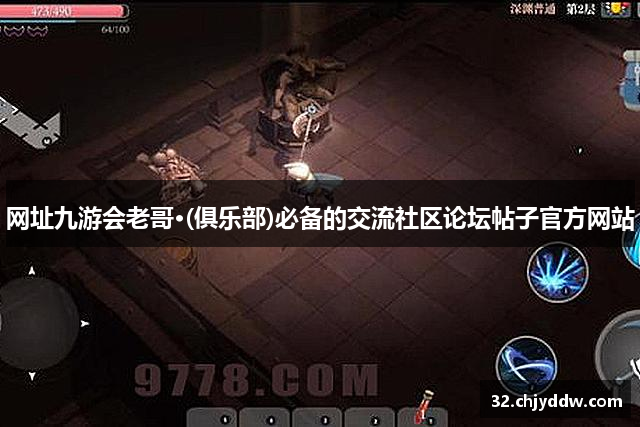 网址九游会老哥·(俱乐部)必备的交流社区论坛帖子官方网站